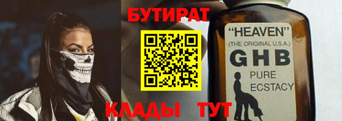 БУТИРАТ GHB Лиски