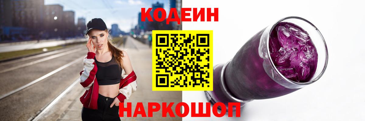 Лиски  Кодеиновый сироп Lean Purple Drank  Вход с VPN  Кодеин напиток Lean (лин) 